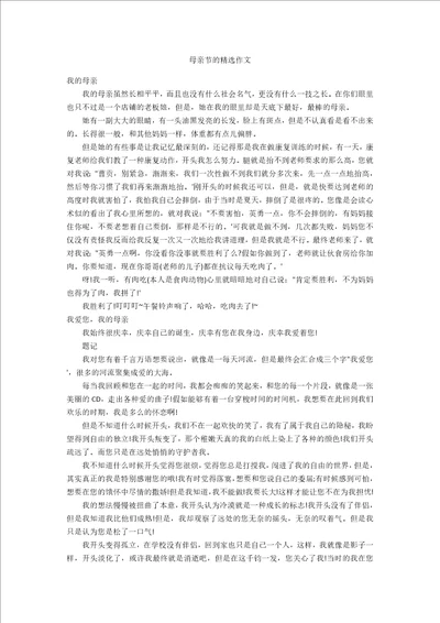 母亲节的精选作文