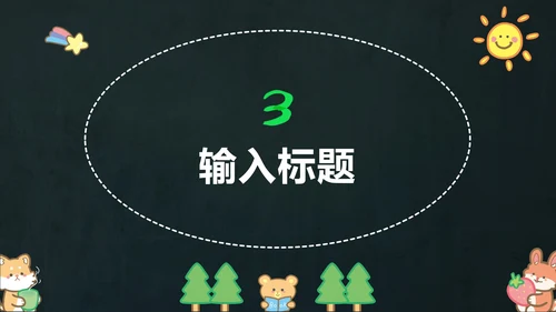 多彩卡通动物黑板PPT模板