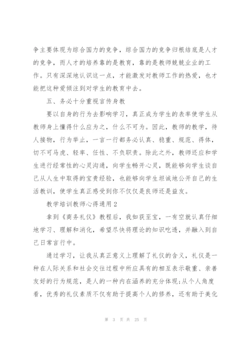 教学培训教师心得通用10篇.docx