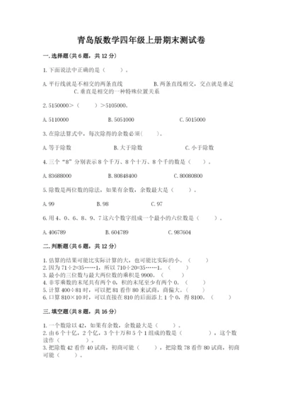 青岛版数学四年级上册期末测试卷及答案（历年真题）.docx