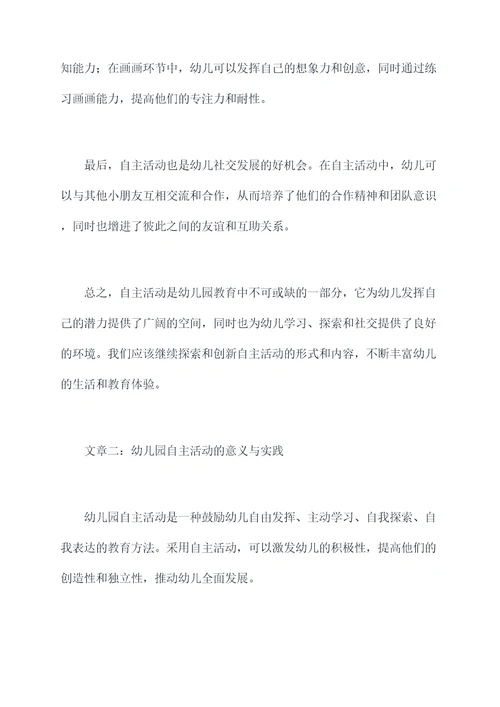 幼儿园自主活动总结