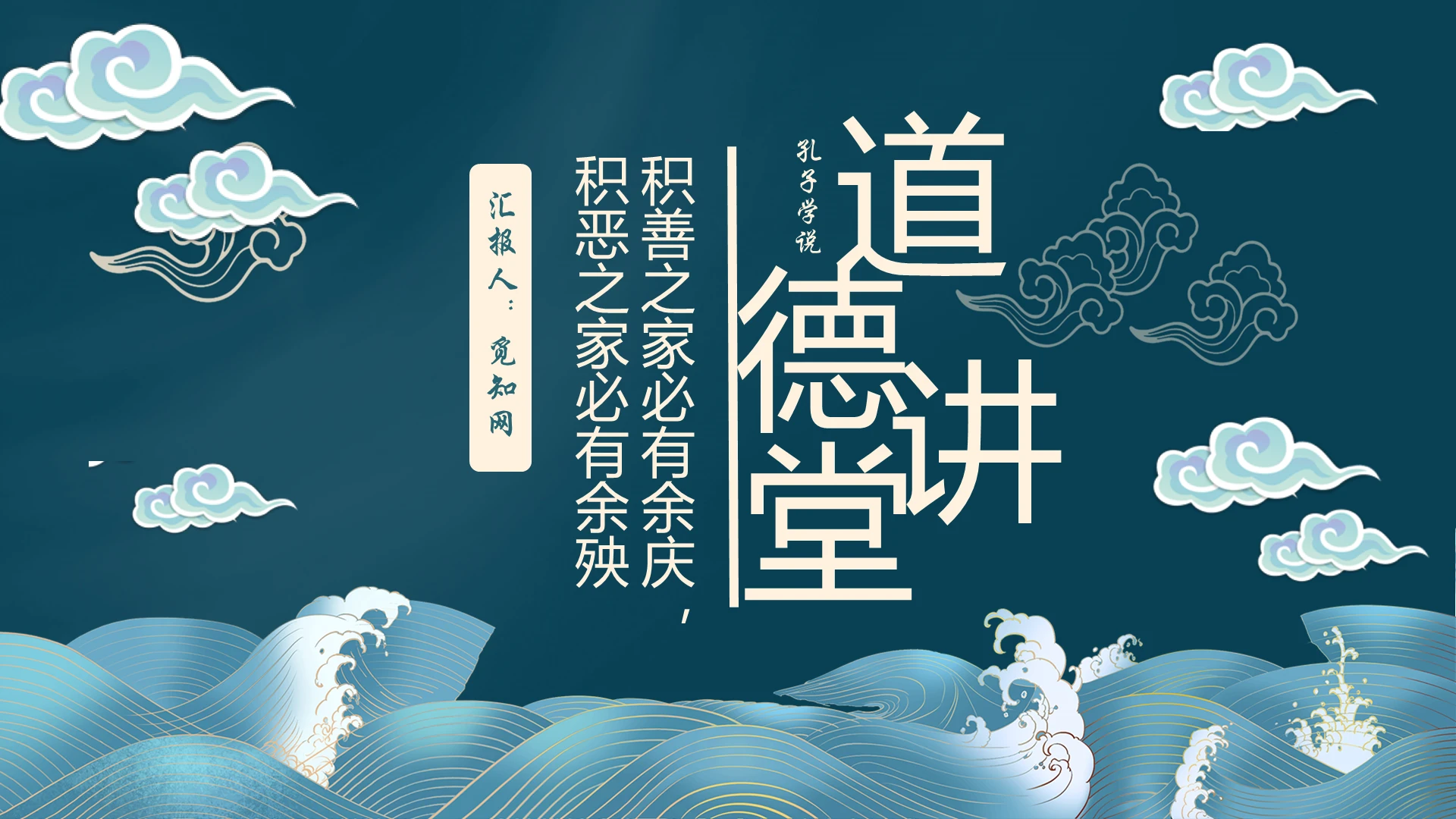 中国风国潮风蓝色简约古风道德讲堂ppt模板