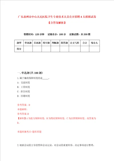 广东惠州市中心人民医院卫生专业技术人员公开招聘4人模拟试卷含答案解析第1次