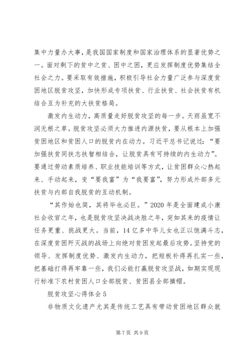 脱贫攻坚心得体会多篇 (2).docx