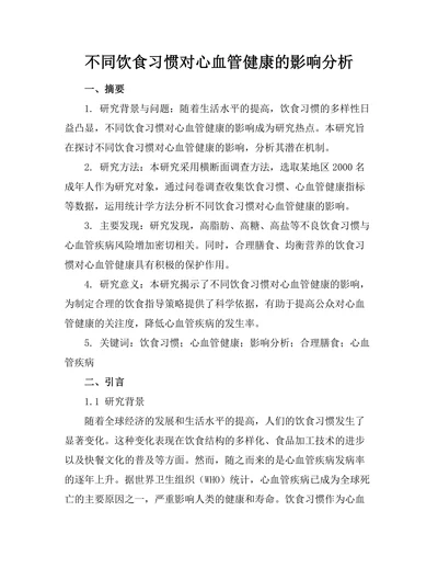 不同饮食习惯对心血管健康的影响分析