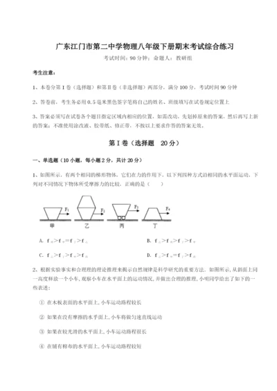 强化训练广东江门市第二中学物理八年级下册期末考试综合练习试题（含答案解析版）.docx
