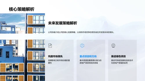 房产发展核心策略PPT模板