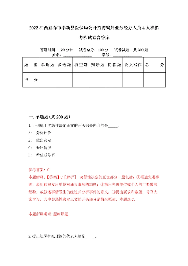 2022江西宜春市奉新县医保局公开招聘编外业务经办人员4人模拟考核试卷含答案2