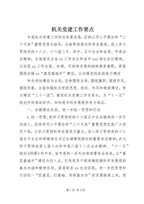 机关党建工作要点 (10).docx