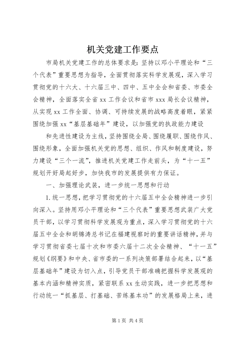 机关党建工作要点 (10).docx