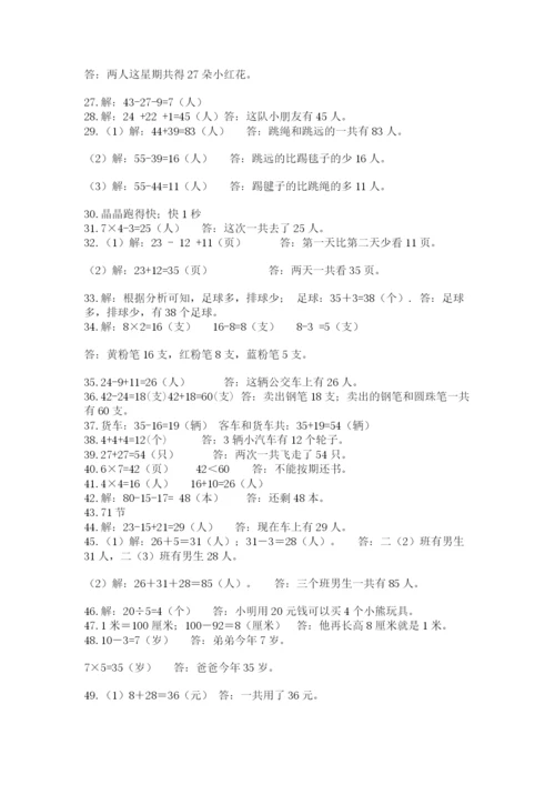 二年级数学应用题50道参考答案.docx