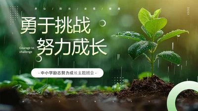 发芽生长，努力成长主题班会PPT模板