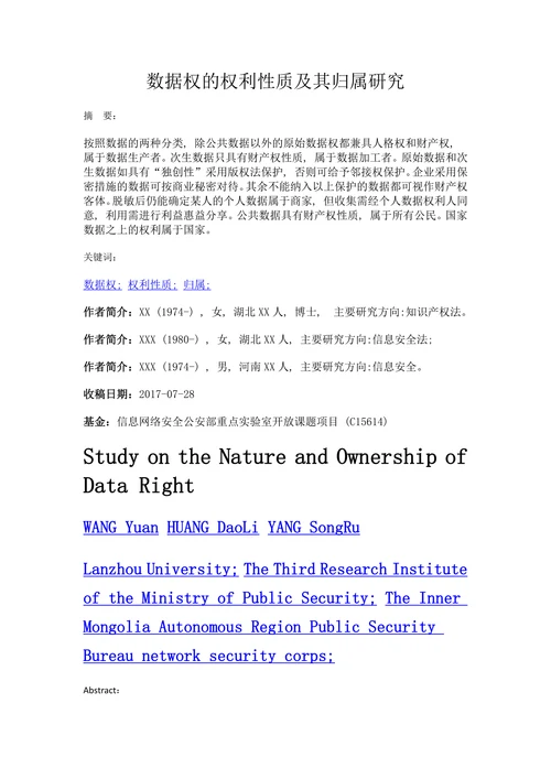 数据权的权利性质及其归属研究