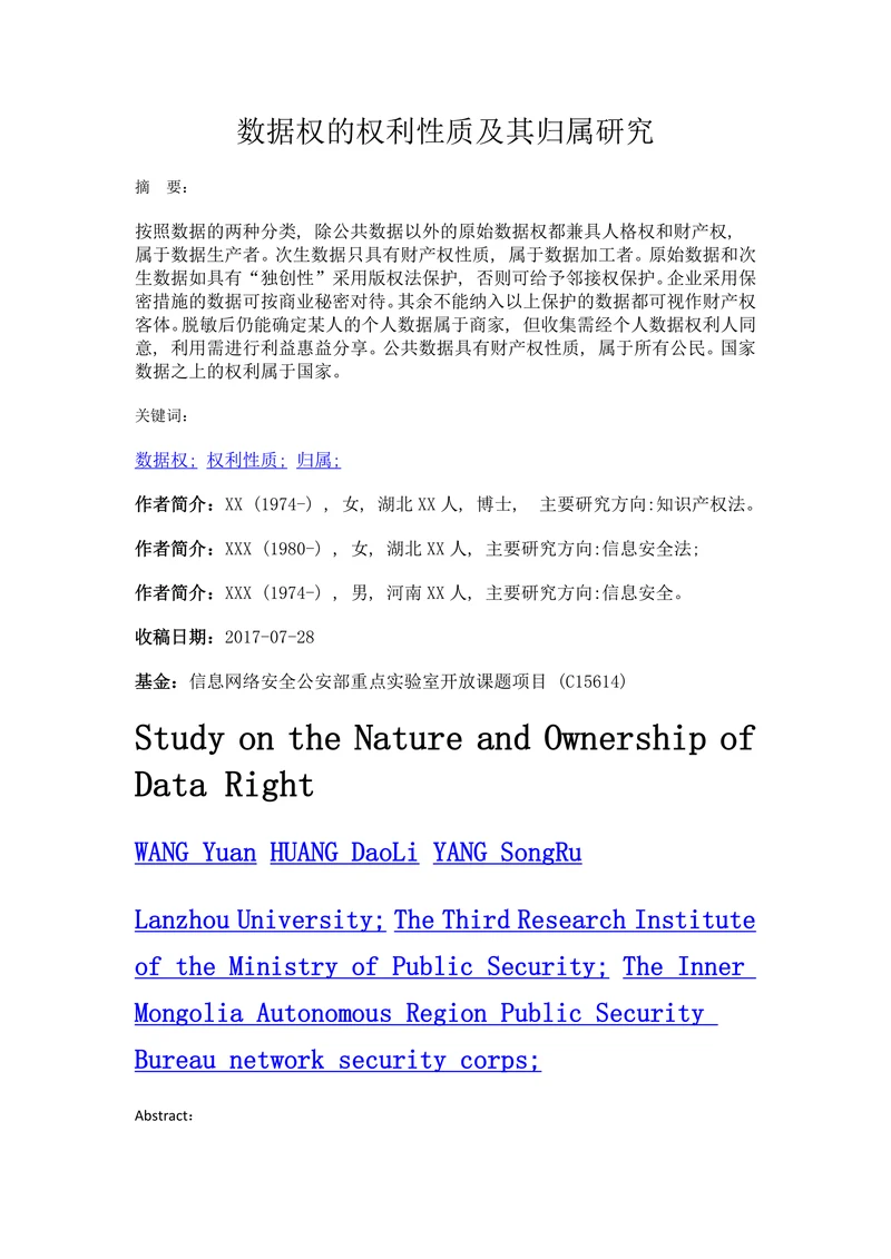 数据权的权利性质及其归属研究