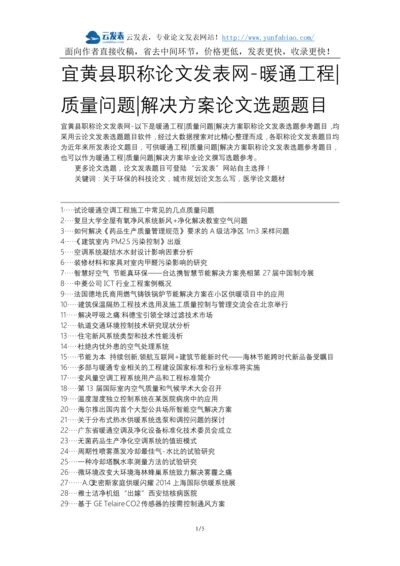 宜黄县职称论文发表网-暖通工程质量问题解决方案论文选题题目.docx