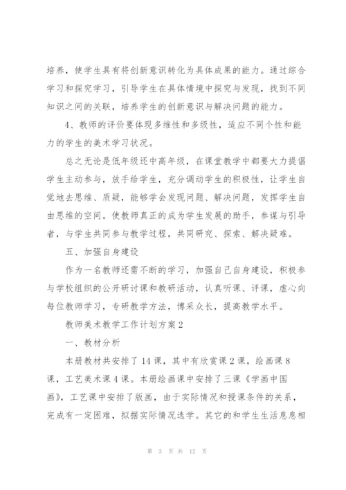 教师美术教学工作计划方案.docx