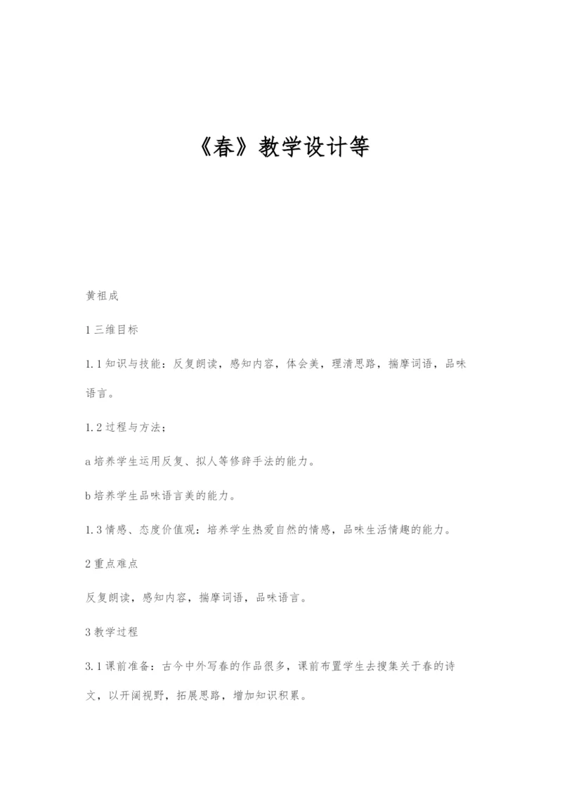 《春》教学设计等.docx