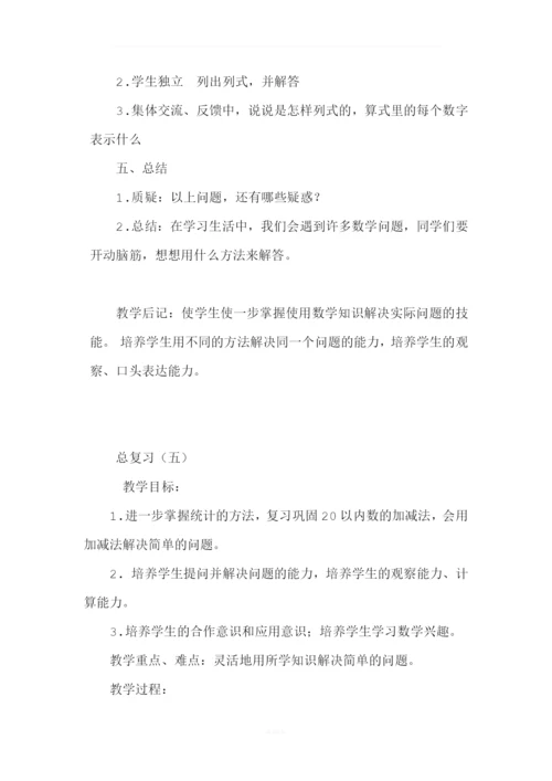 北师大版一年级数学上册总复习教案.docx