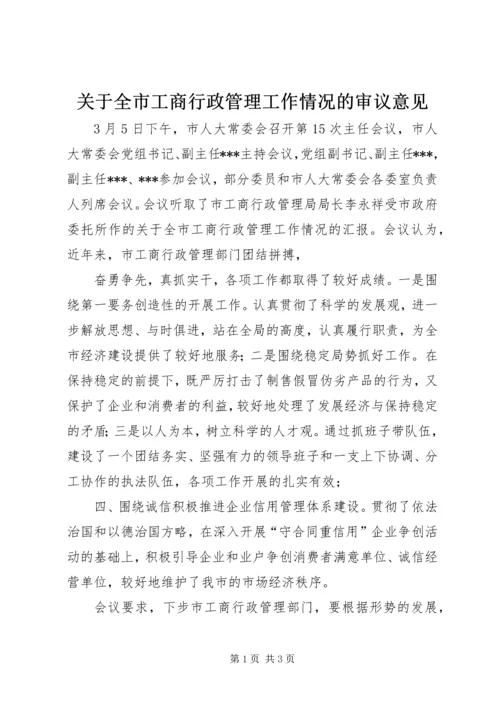 关于全市工商行政管理工作情况的审议意见.docx