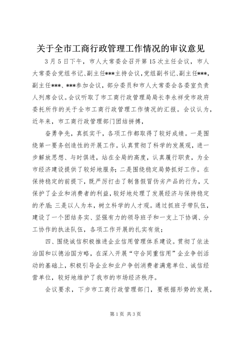 关于全市工商行政管理工作情况的审议意见.docx