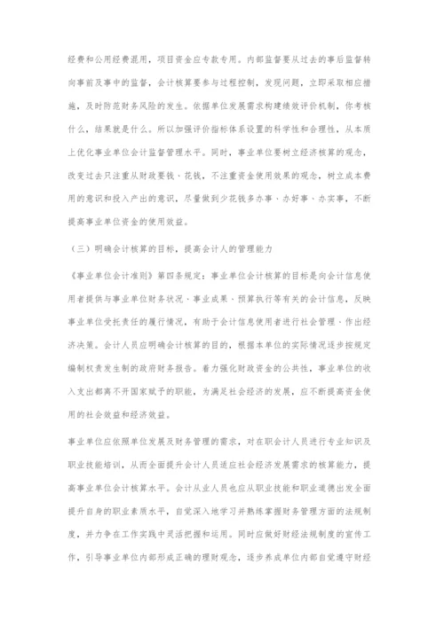 事业单位会计核算存在的问题及对策.docx