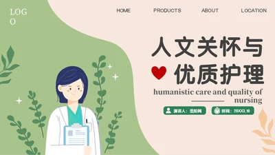 绿色卡通人文关怀与优质护理PPT模板