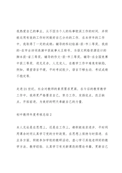 初中教师年度考核总结10篇.docx