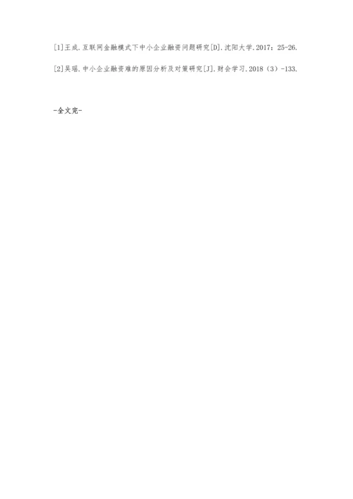 互联网金融视角下的中小企业融资问题研究.docx
