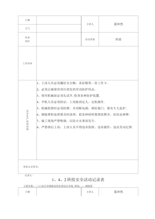 钢筋班组安全活动记录.docx