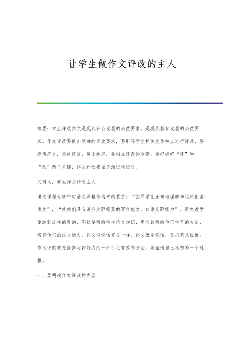 让学生做作文评改的主人.docx