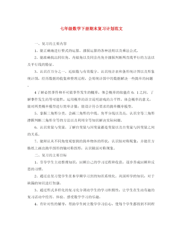 精编之七年级数学下册期末复习计划范文.docx