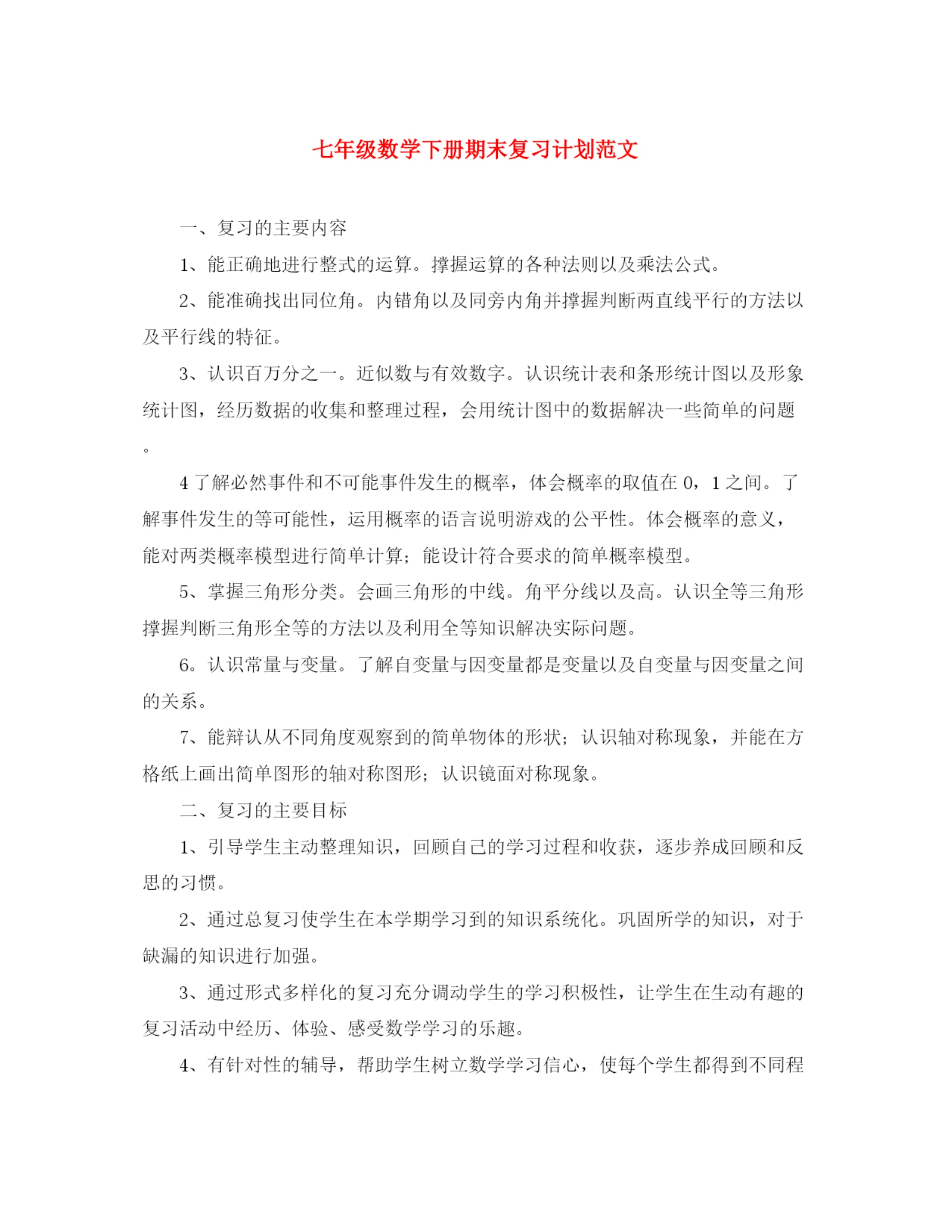 精编之七年级数学下册期末复习计划范文.docx
