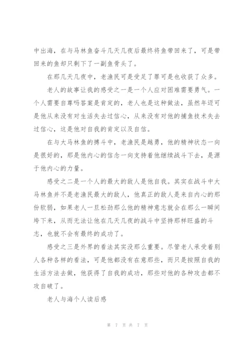 老人与海小说读后感600字优秀作文5篇.docx