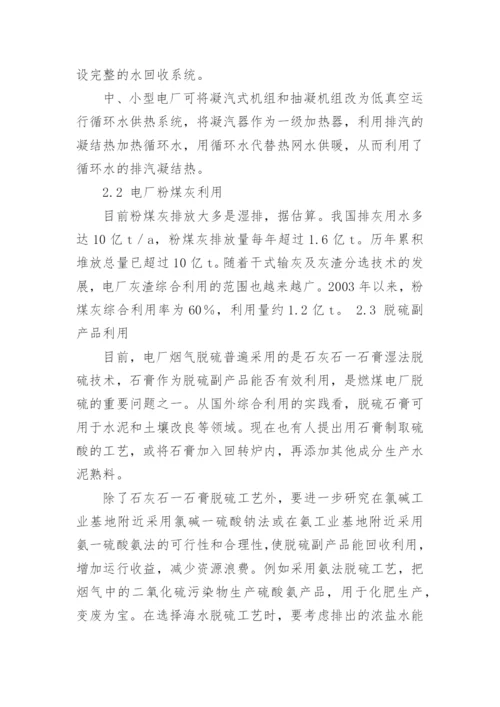 电力工业发展循环经济的途径和措施探讨论文.docx