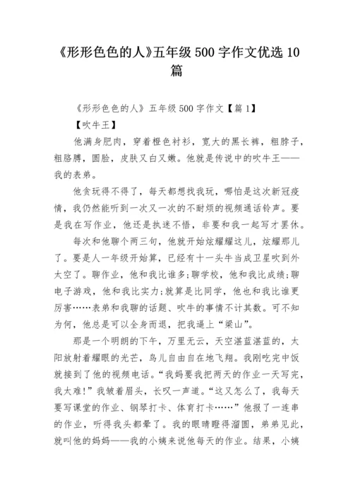 《形形色色的人》五年级500字作文优选10篇.docx