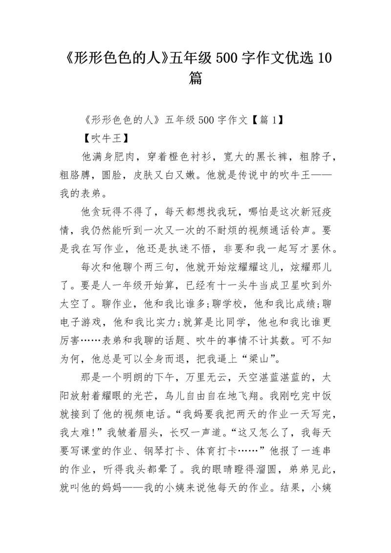 《形形色色的人》五年级500字作文优选10篇.docx
