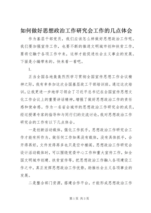 如何做好思想政治工作研究会工作的几点体会.docx
