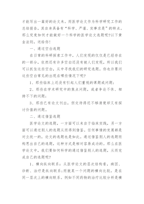 医学伦理学论文选题.docx