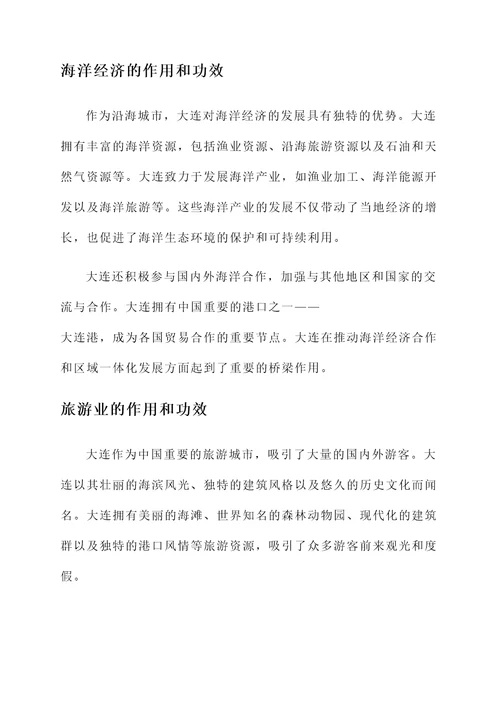 大连的作用和功效