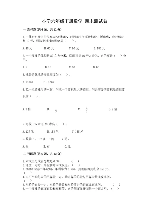 小学六年级下册数学 期末测试卷附完整答案网校专用