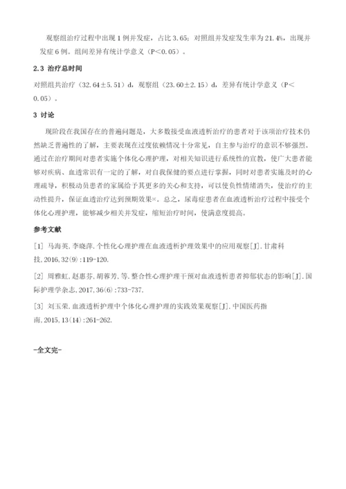 个体化心理护理在血液透析患者中的开展价值分析.docx