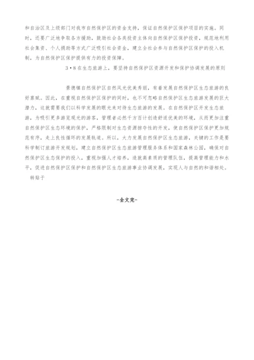 景德镇自然保护区建设中存在的问题及对策探讨.docx