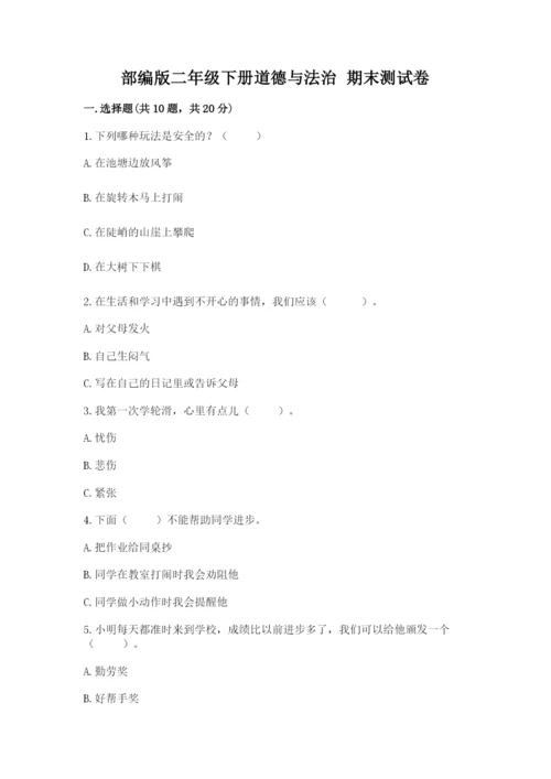 部编版二年级下册道德与法治 期末测试卷附参考答案（b卷）.docx