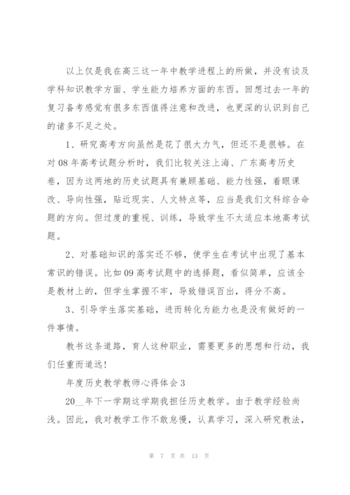 年度历史教学教师心得体会.docx