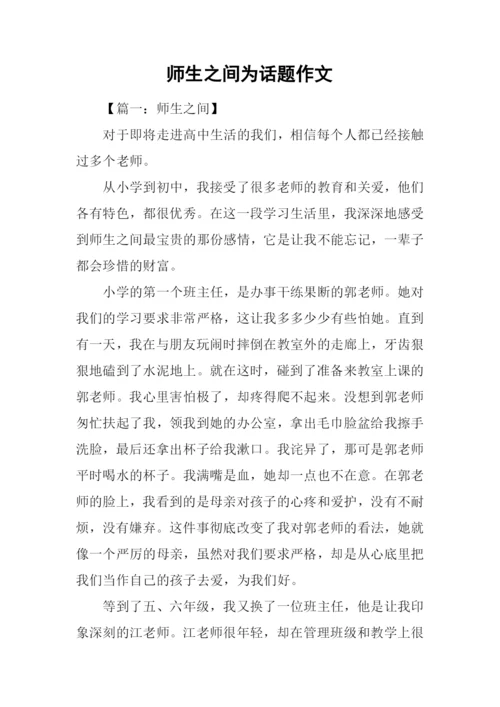 师生之间为话题作文-1.docx