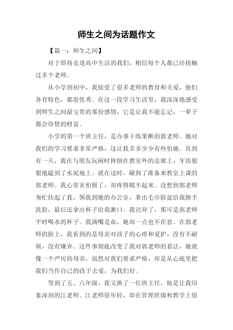师生之间为话题作文-1.docx