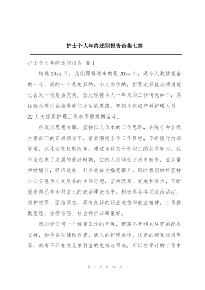 护士个人年终述职报告合集七篇.docx