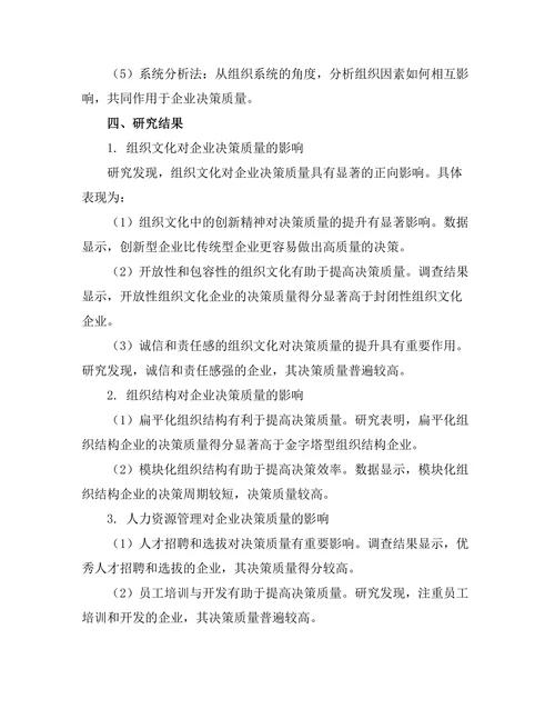 影响企业决策质量的组织因素分析