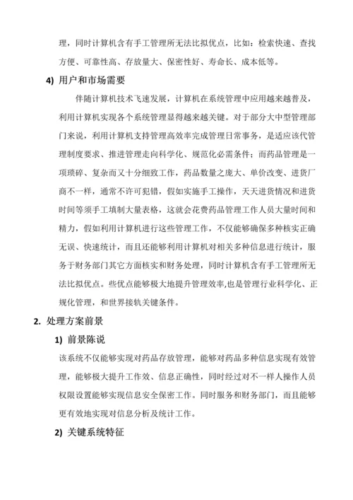 药品存储标准管理系统软件需求分析报告.docx