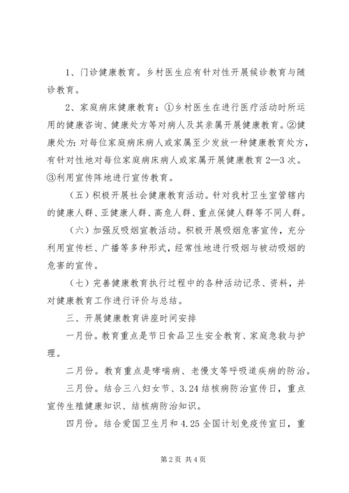 关于农村健康教育工作计划范文.docx